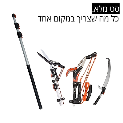 ערכת כלי גינון לגובה הכוללת מוט גבהים טלסקופי 5 מטר, מסור, תוכי ומספרי גבהים גדר חי האדסון HUDSON טאיוואן