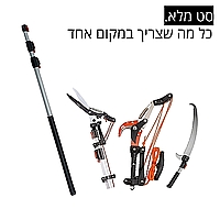 ערכת כלי גינון לגובה הכוללת מוט גבהים טלסקופי 5 מטר, מסור, תוכי ומספרי גבהים גדר חי האדסון HUDSON טאיוואן